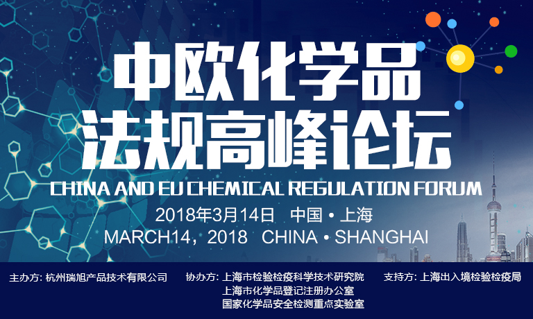 REACH,中歐,化學品,法規,論壇