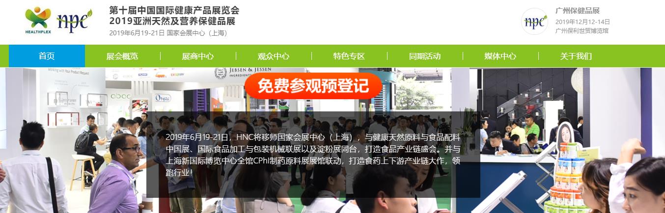 瑞旭集團,第十屆中國國際健康產品展覽會, 2019亞洲天然及營養保健品展 ,HNC 2019,保健品