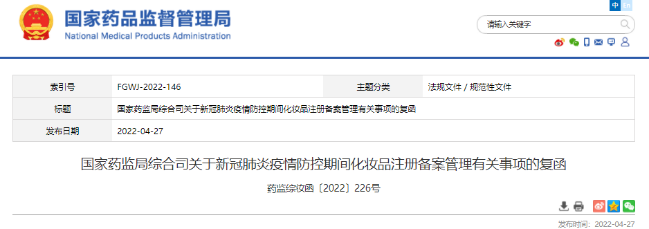 疫情,防控,備案,化妝品,國家藥監局