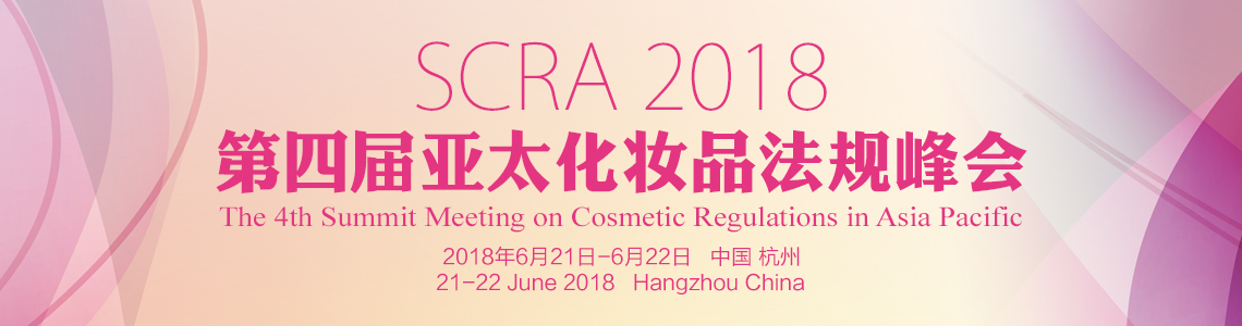 化妝品,法規,峰會,杭州,亞太