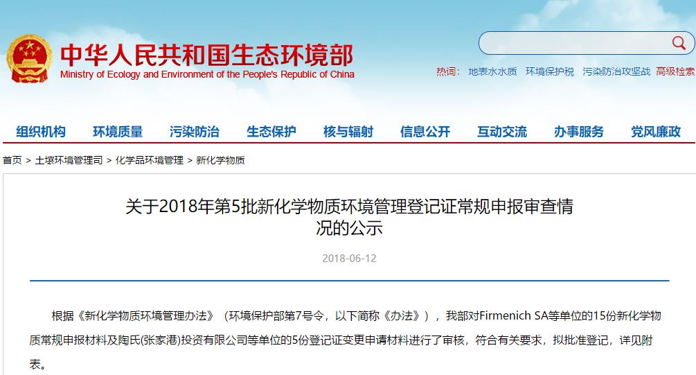 環境管理,生態環境部,常規申報,新化學物質環境管理辦法,登記證變更