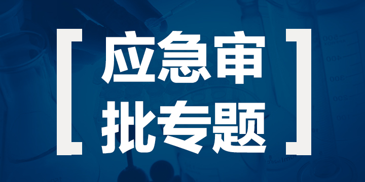 醫療器械,應急審批,防護,醫用,口罩，案例分析