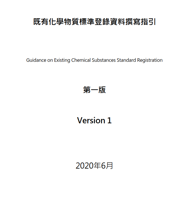 毒性,指引,臺灣,既有化學物質,毒理