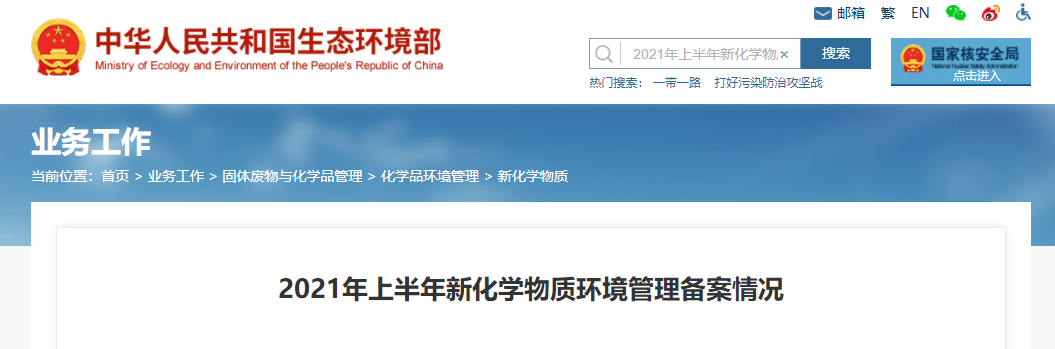 新化學物質, 環境管理,生態環境部,2021年