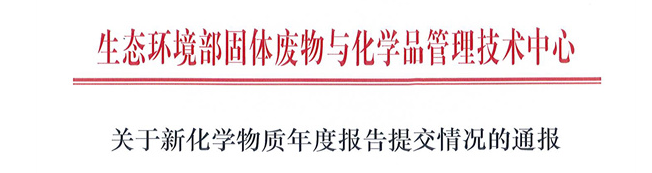 2021年,新化學物質,年度,環境管理,報告