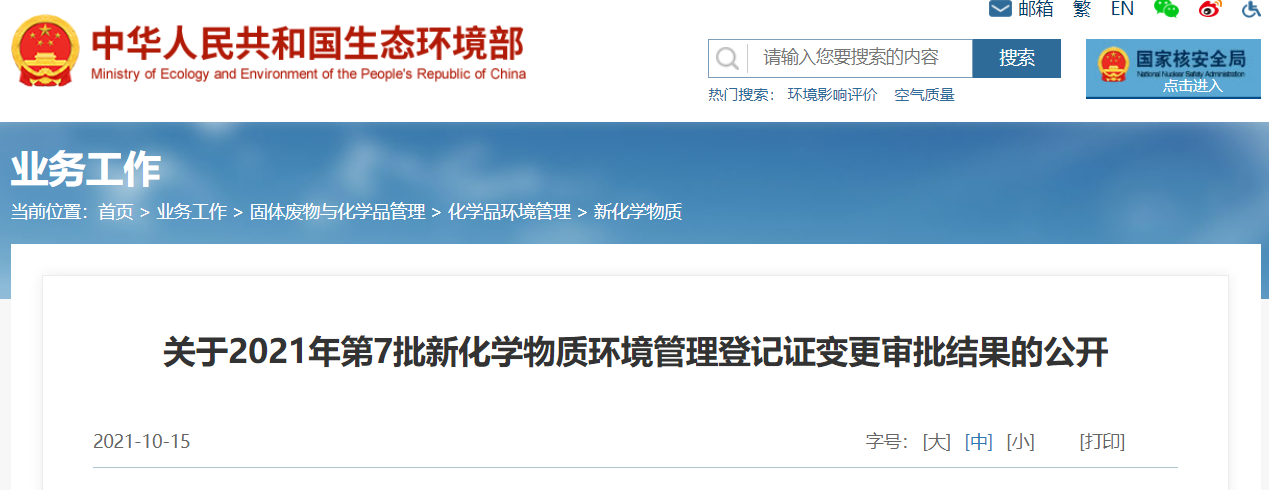 2021年,新化學物質,第7批,環境管理,登記 2021年,新化學物質,第7批,環境管理,登記