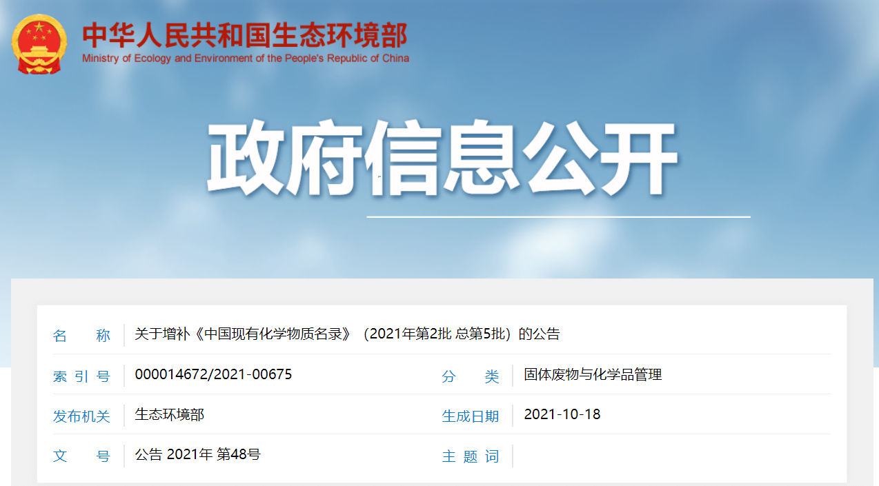 生態環境部,物質,化學,增補,中國 生態環境部,物質,化學,增補,中國
