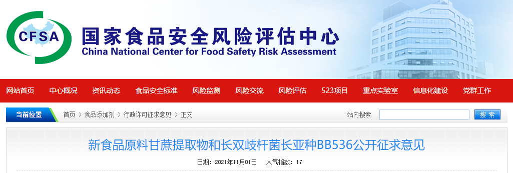 食品原料,提取物,甘蔗,長雙歧桿菌長亞種,CFSA公開征求 食品原料,提取物,甘蔗,長雙歧桿菌長亞種,CFSA公開征求