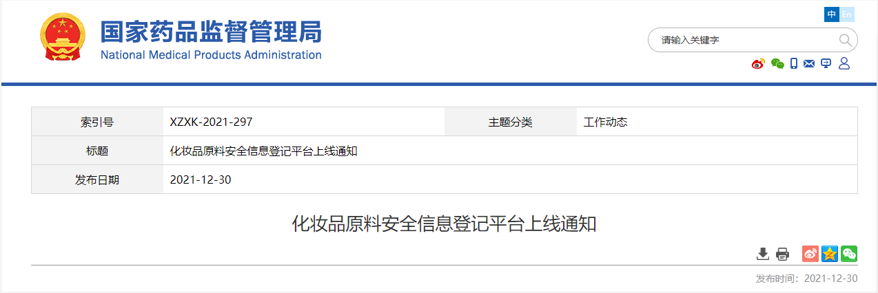 原料,化妝品,安全,信息,國家藥監局 原料,化妝品,安全,信息,國家藥監局
