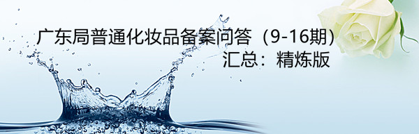 化妝品,備案,產品,原料,生產 化妝品,備案,產品,原料,生產