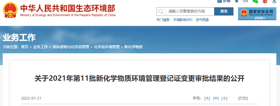 2021年,新化學物質,第11批,環境管理,登記 2021年,新化學物質,第11批,環境管理,登記