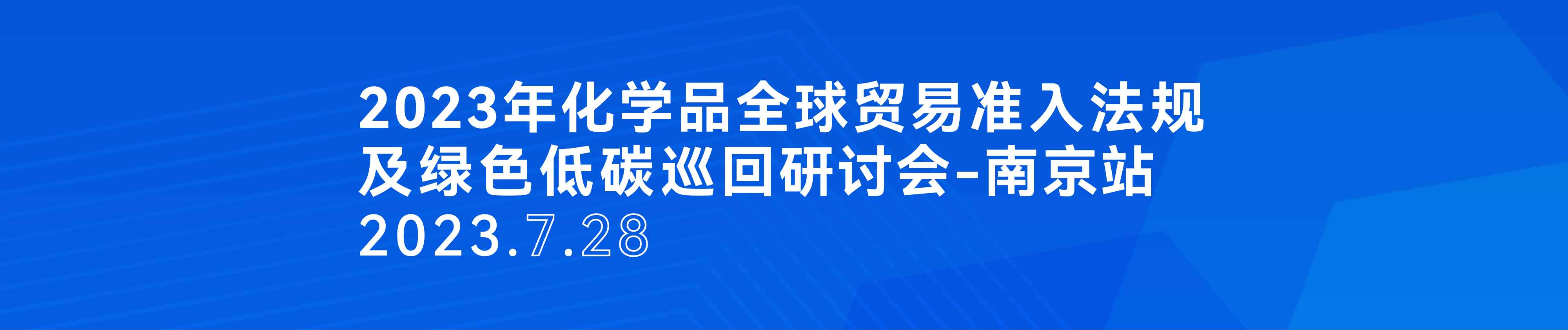 2023年化學品全球貿易準入法規及綠色低碳巡回研討會-南京站