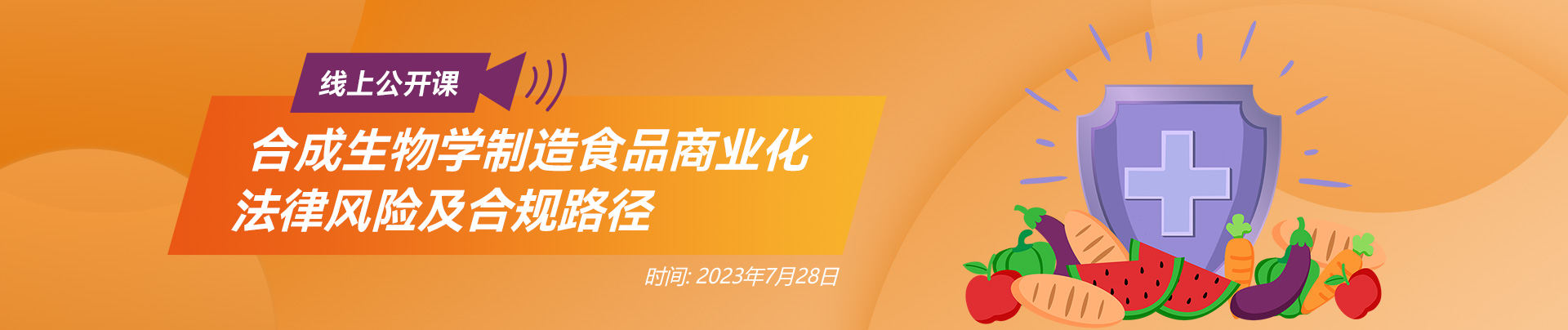 合成生物學制造食品商業化法律風險及合規路徑