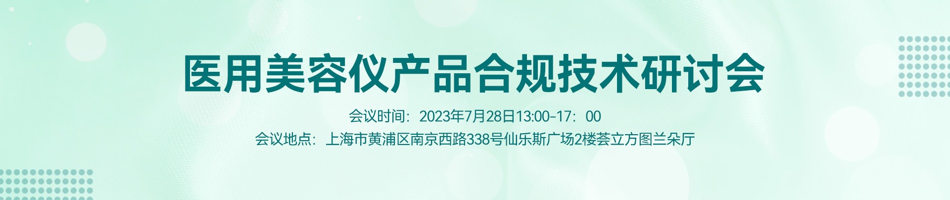 醫用美容儀產品合規技術研討會