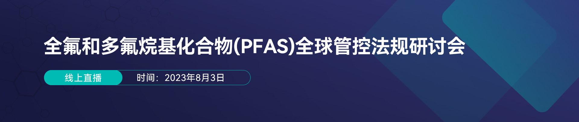 全氟和多氟烷基化合物(PFAS)全球管控法規研討會