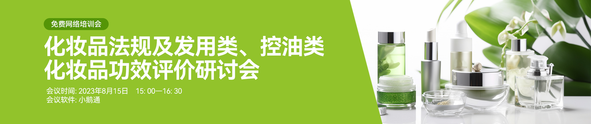 化妝品法規及發用類、控油類化妝品功效評價研討會