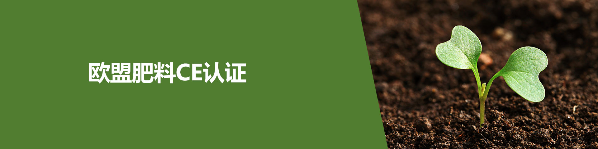 歐盟,歐盟肥料,CE認證,肥料管理法規,肥料