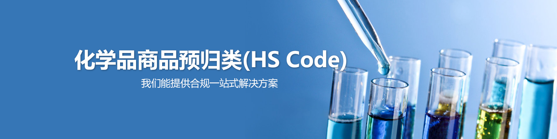 化學品,商品,海關,歸類,HS code