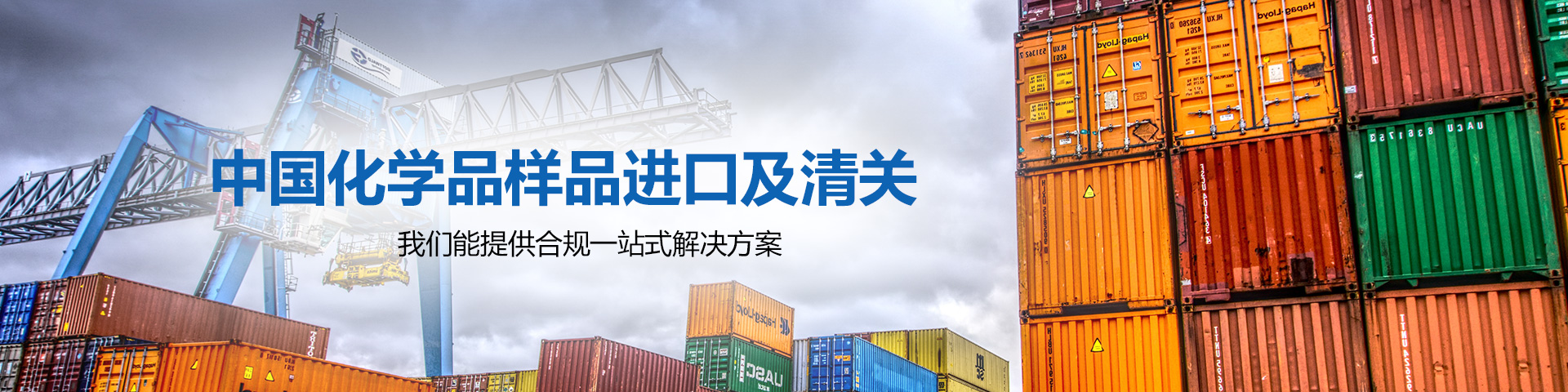 化學品,進口,樣品,清關,合作方