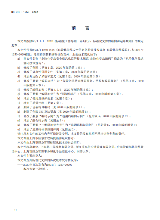 上海,地方標準,危險化學品,追溯碼,技術規范