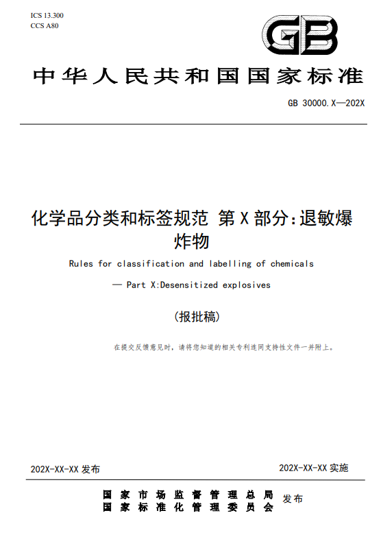 GB 30000,化學品,分類,標簽,安全規范