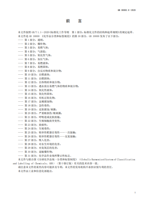 GB 30000,化學品,分類,標簽,安全規范