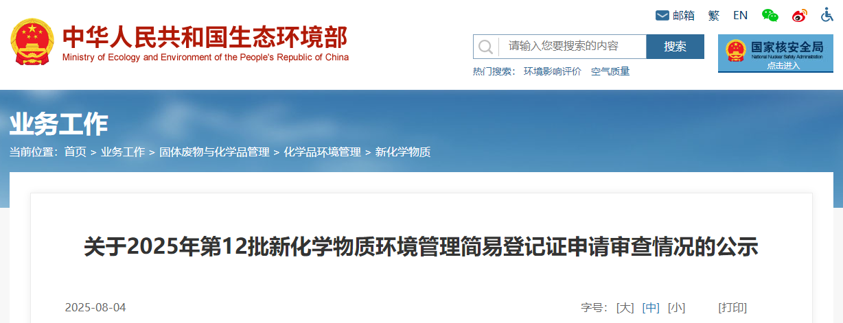 生態環境部,簡易登記,中國現有化學物質名錄,新化學物質