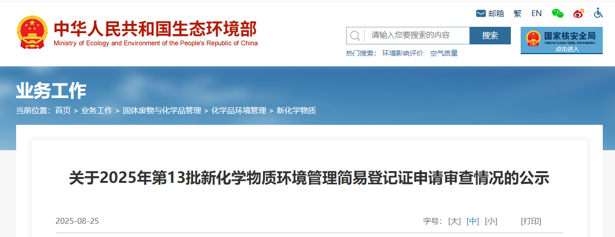生態環境部,簡易登記,中國現有化學物質名錄,新化學物質