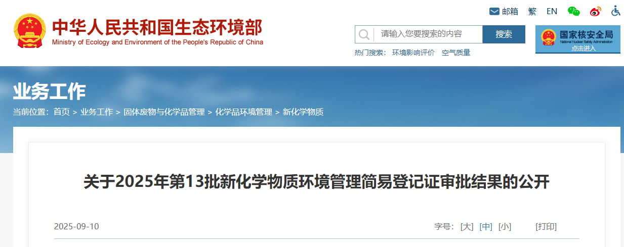 生態環境部,簡易登記,中國現有化學物質名錄,新化學物質