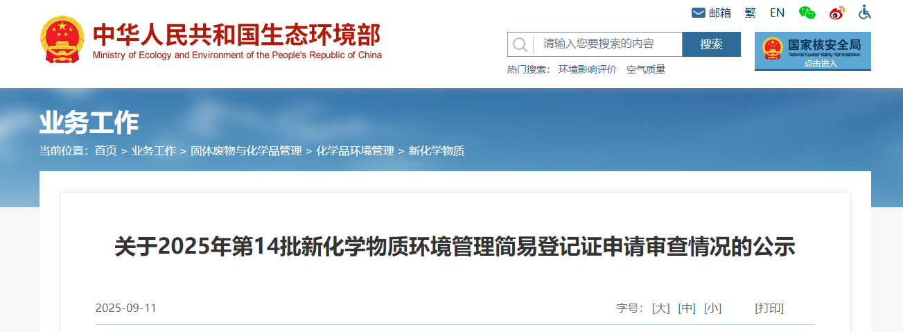 生態環境部,簡易登記,中國現有化學物質名錄,新化學物質