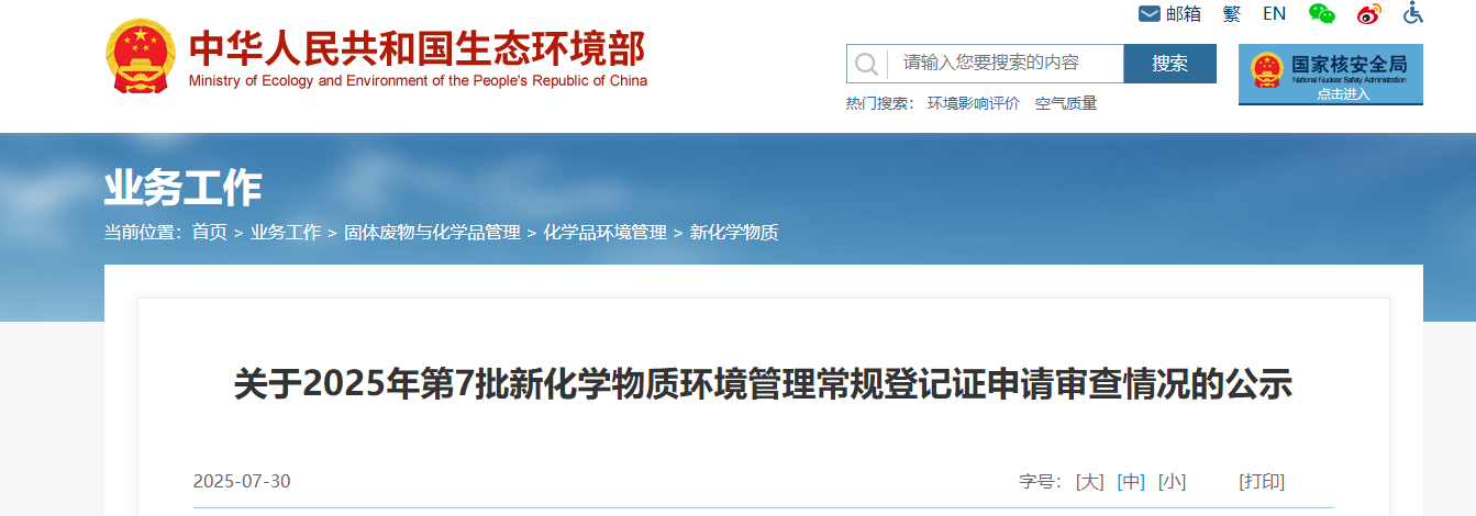生態環境部,常規登記,中國現有化學物質名錄,新化學物質