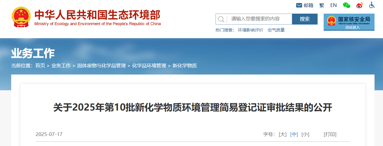 生態環境部,簡易登記,中國現有化學物質名錄,新化學物質
