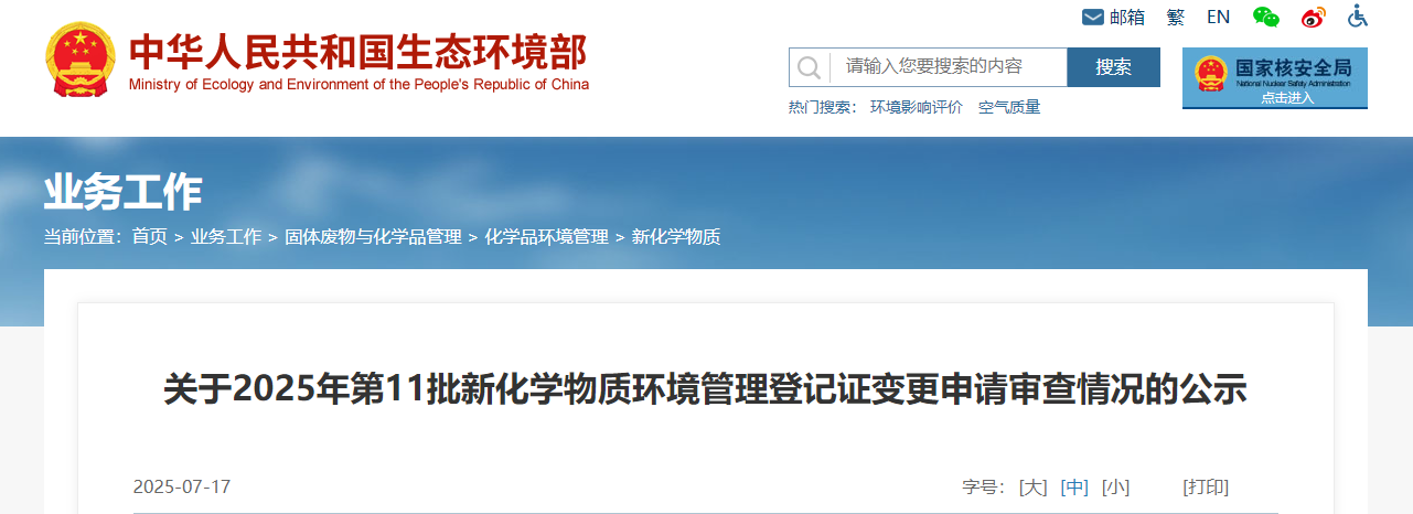 新化學物質,環境管理,登記證,變更申請,審查情況