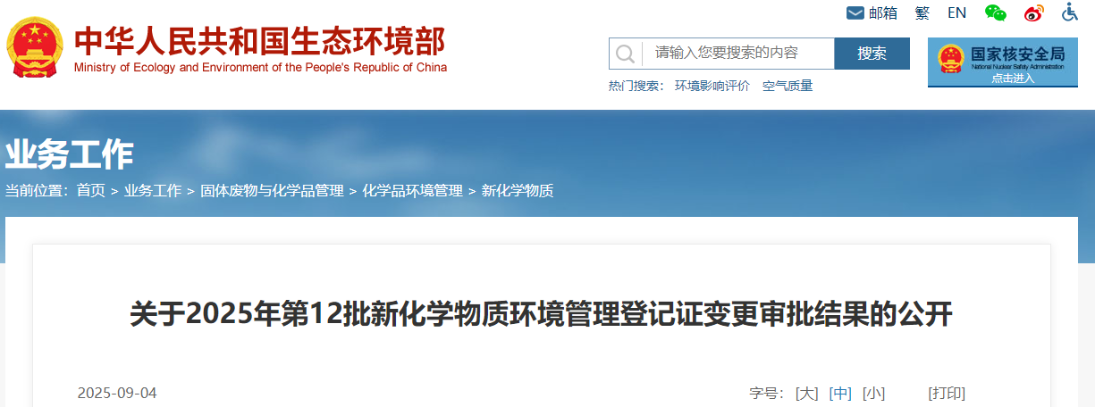 生態環境部,登記,中國現有化學物質名錄,新化學物質