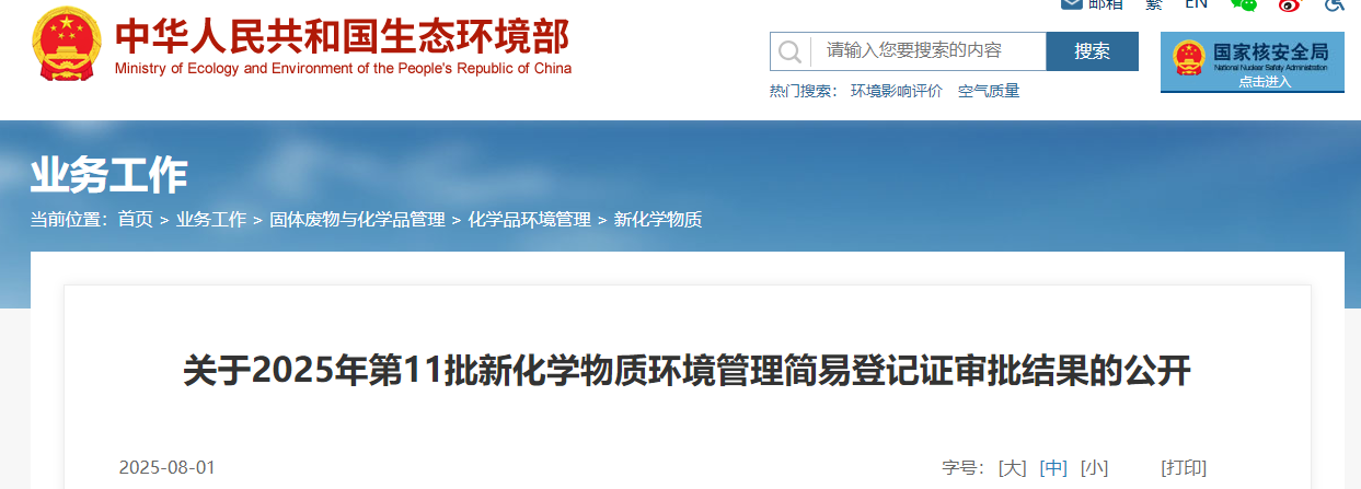 生態環境部,簡易登記,中國現有化學物質名錄,新化學物質