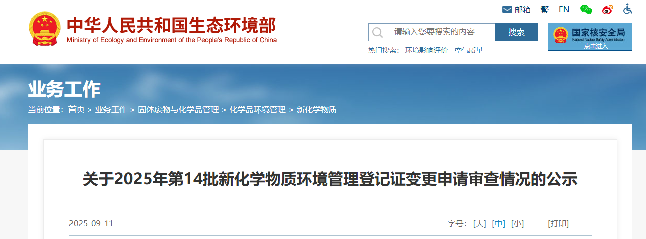 生態環境部,簡易登記,中國現有化學物質名錄,新化學物質
