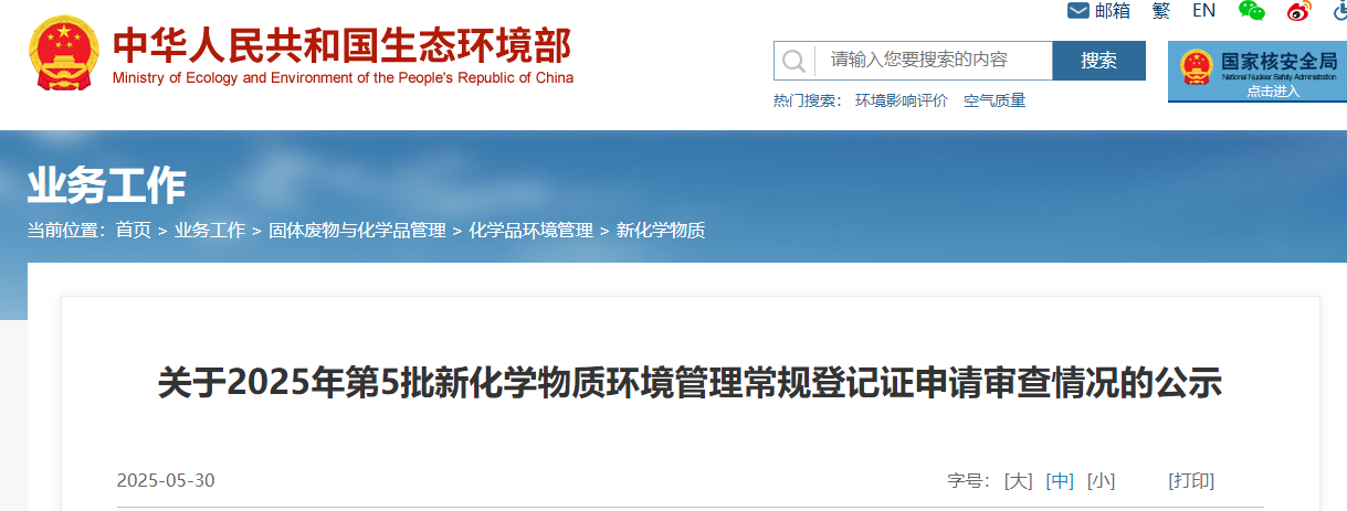 生態環境部,常規登記,中國現有化學物質名錄,新化學物質