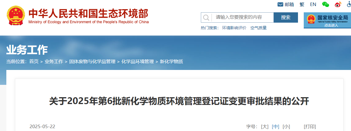 生態環境部,常規登記,中國現有化學物質名錄,新化學物質