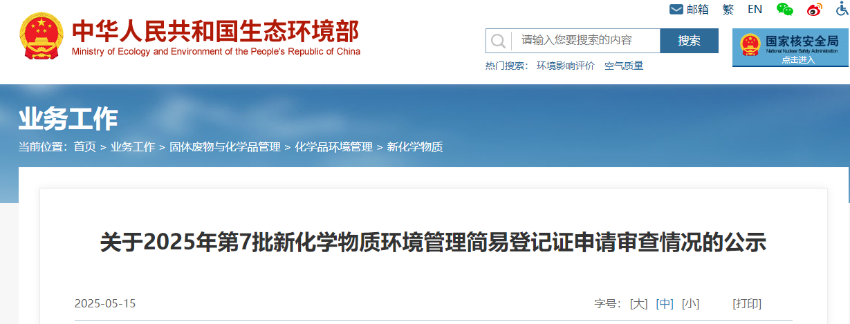 生態環境部,常規登記,中國現有化學物質名錄,新化學物質