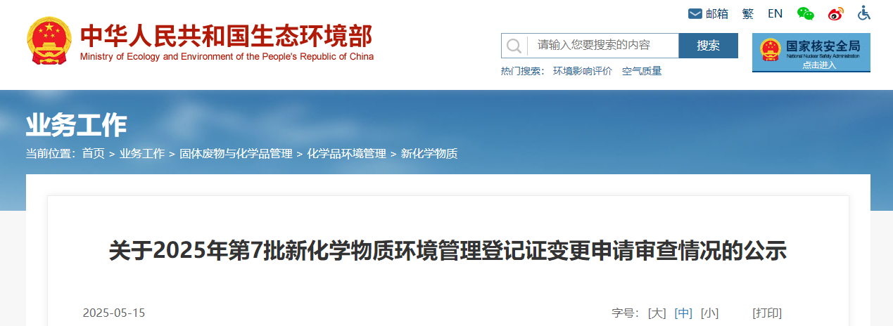 生態環境部,常規登記,中國現有化學物質名錄,新化學物質