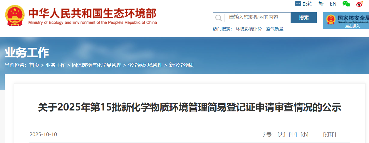 生態環境部,簡易登記,中國現有化學物質名錄,新化學物質