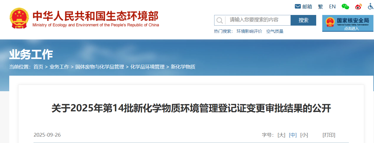 生態環境部,簡易登記,中國現有化學物質名錄,新化學物質
