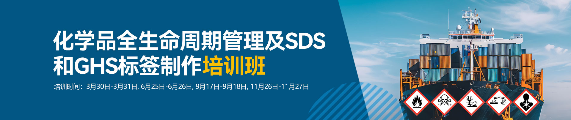 化學品,全生命周期,管理,SDS,GHS,標簽制作,培訓班