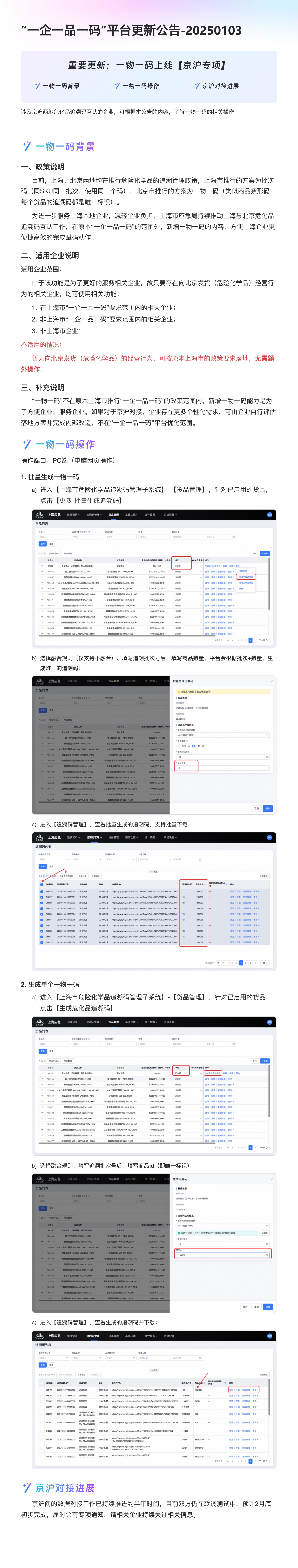 上海,危險化學品,追溯碼,一物一碼