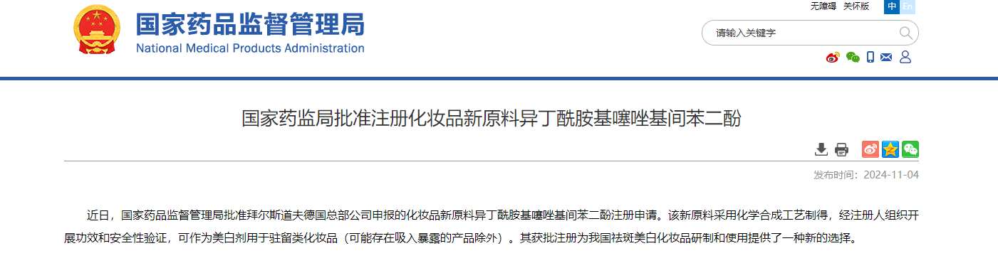 國家藥監局,注冊,化妝品新原料,異丁酰胺基噻唑基間苯二酚