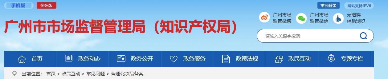 廣州,監督,普通化妝品,備案,pH