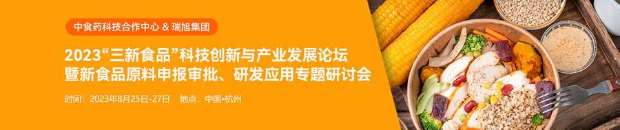 食品,三新食品,中食藥科技合作中心,新食品原料,食品添加劑新品種,專題研討會