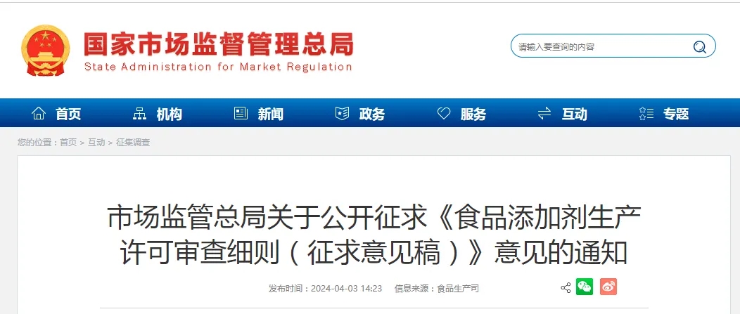 市場監管總局,食品添加劑,生產許可,審查細則,征求意見稿,意見