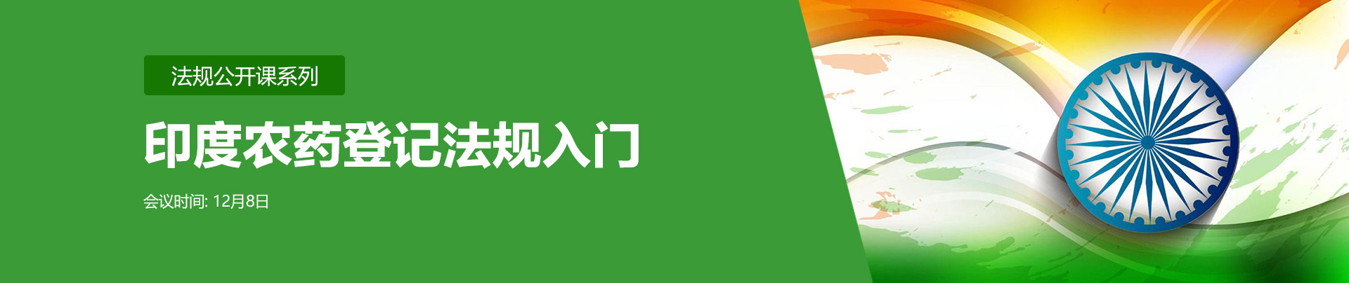印度,印度農藥登記,法規公開課,瑞旭集團,農藥登記,進口